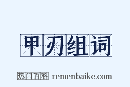 甲刃组词是什么意思的图片
